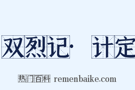 双烈记·计定是什么意思的图片